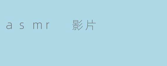 为什么看ASMR影片时，有些人会感到头皮发麻、甚至起鸡皮疙瘩，而另一些人却完全无感？